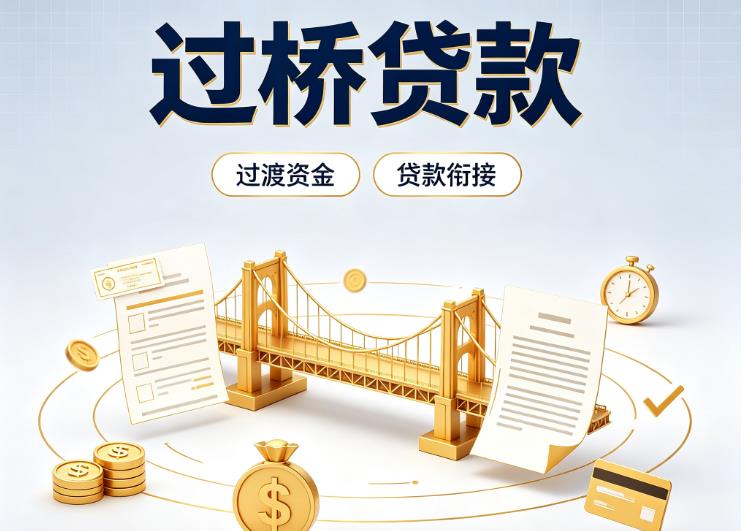 深圳宝安区债务重组|深圳宝安区过桥资金|深圳宝安区信用贷垫资